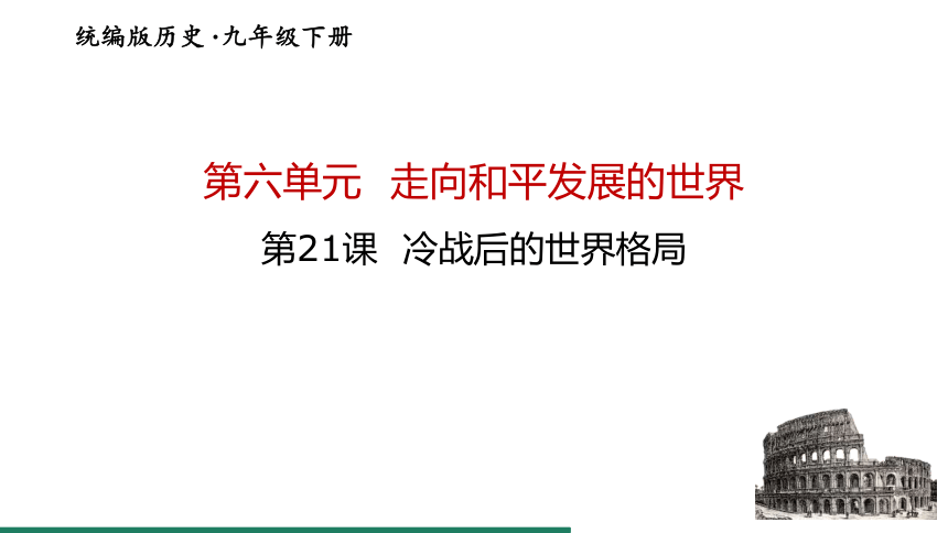 第21课 冷战后的世界格局 课件（共25张PPT）统编版历史九年级下册