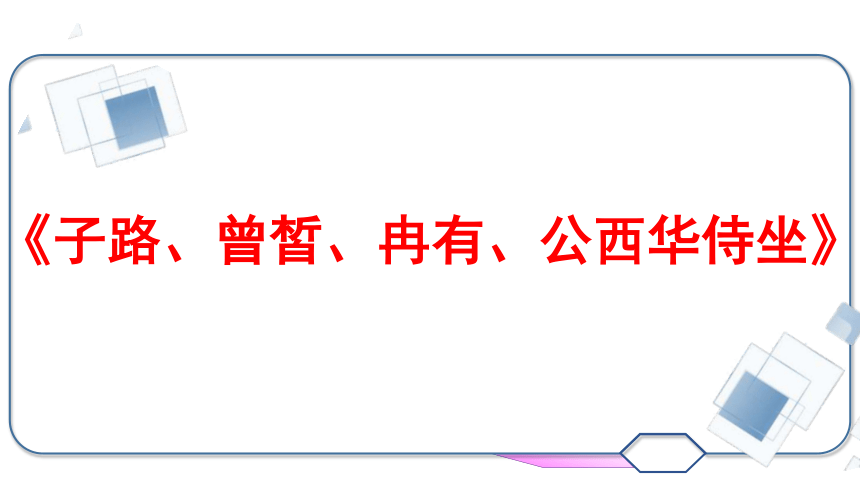 1.1《子路、曾皙、冉有、公西华侍坐》课件(共31张PPT) 2023-2024学年统编版高中语文必修下册