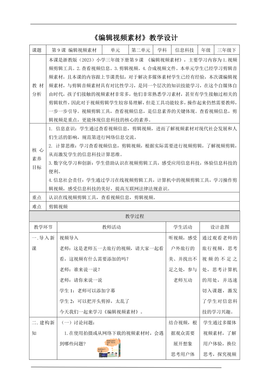 第9课 编辑视频素材（教案）三年级下册信息科技 浙教版（2023）