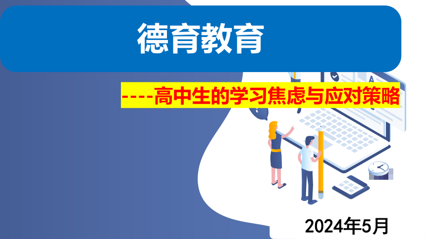 德育教育——高中生的学习焦虑与应对策略 课件(共22张PPT)