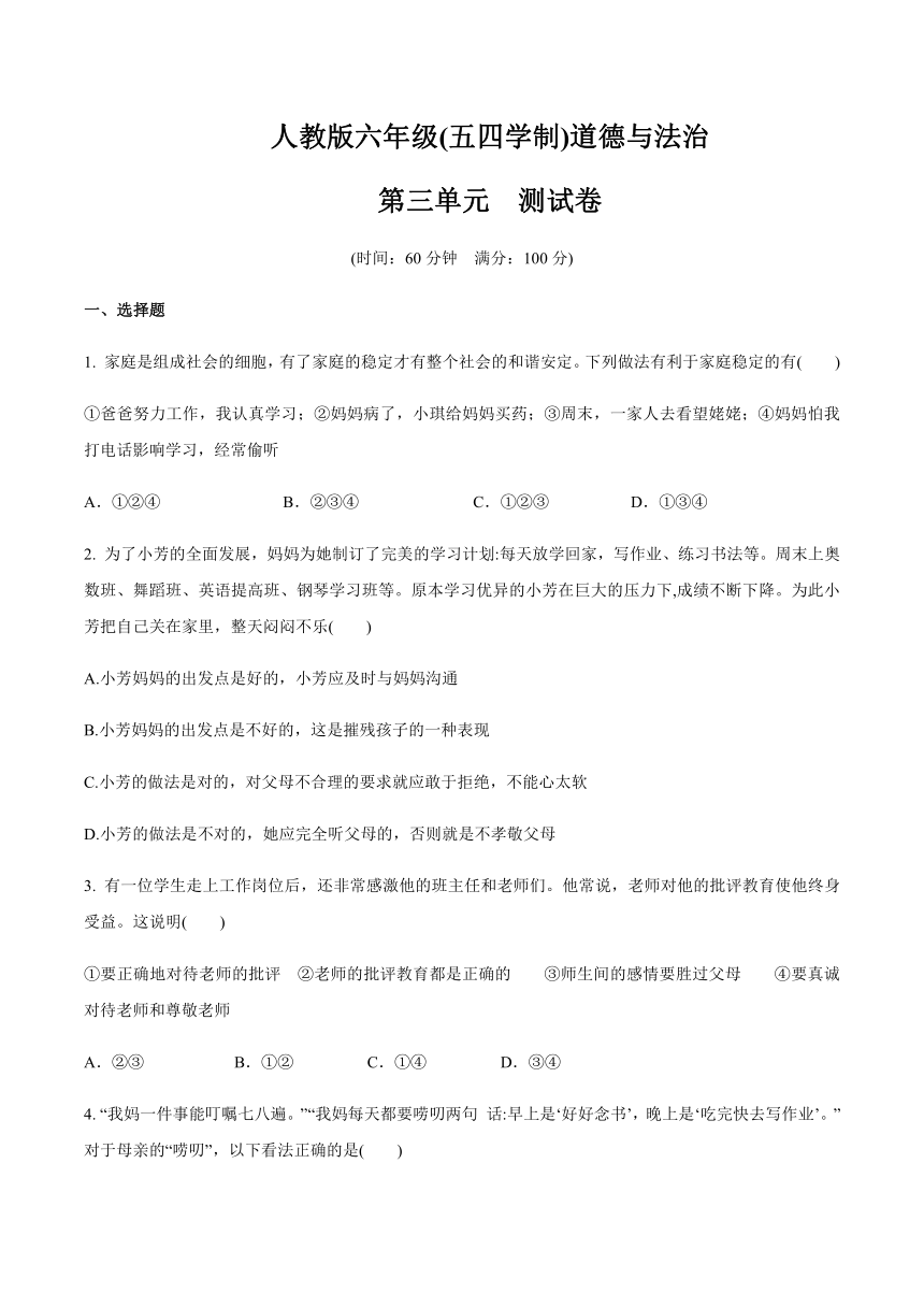 道德与法治（五四学制）六年级全一册 第三单元 师长情谊 测试卷