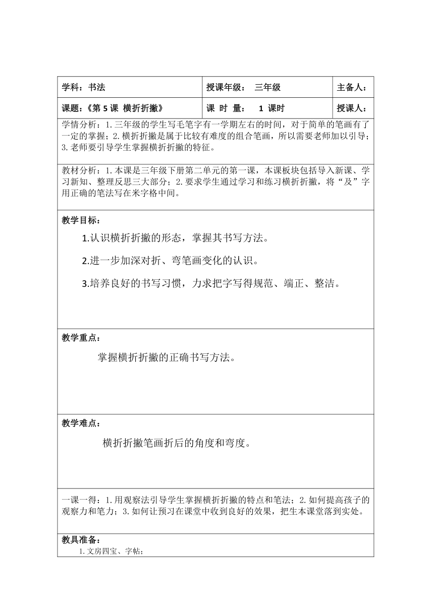 西泠印社 版三年级书法下册《第5课 横折折撇》教学设计