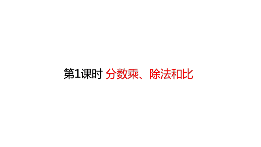 人教版数学六年级上册9总复习—— 分数乘、除法和比 课件（28页ppt）