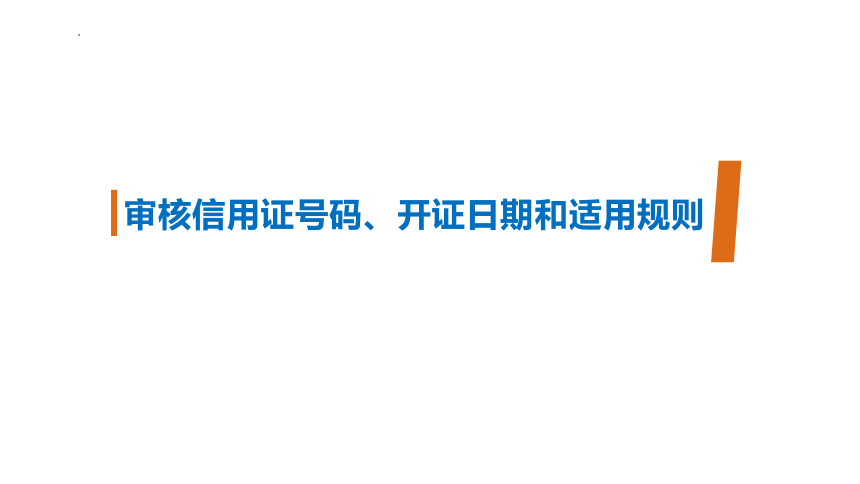 2.1、审证业务操作-3 课件(共18张PPT)-《外贸单证操作》同步教学（高教版·第五版）