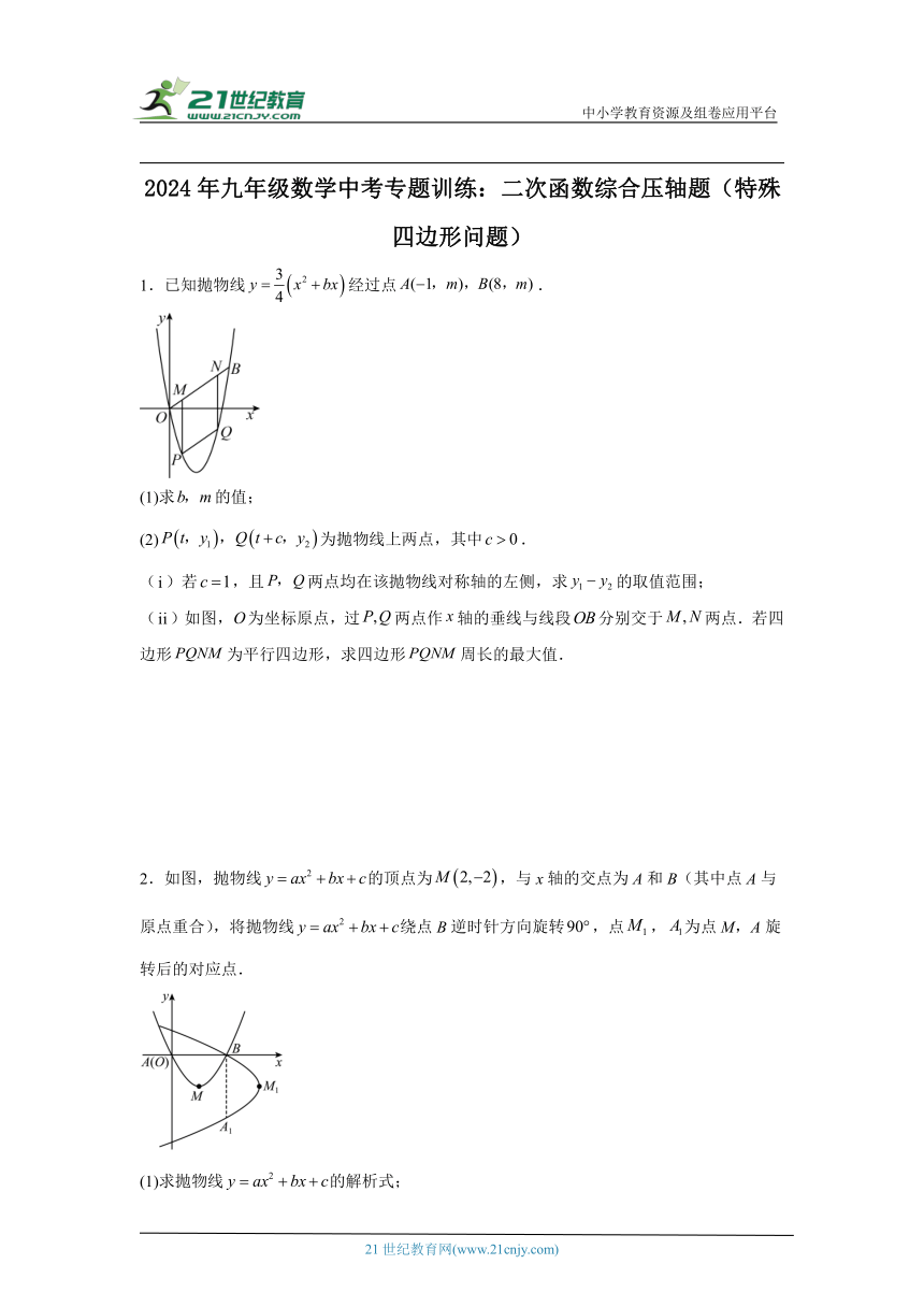 2024年九年级数学中考专题训练：二次函数综合压轴题（特殊四边形问题）（含解析）