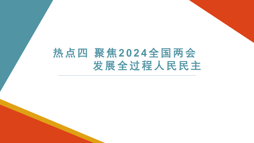 热点四聚焦2024全国两会发展全过程人民民主(共25张PPT)——2024年中考道德与法治热点复习（课件）
