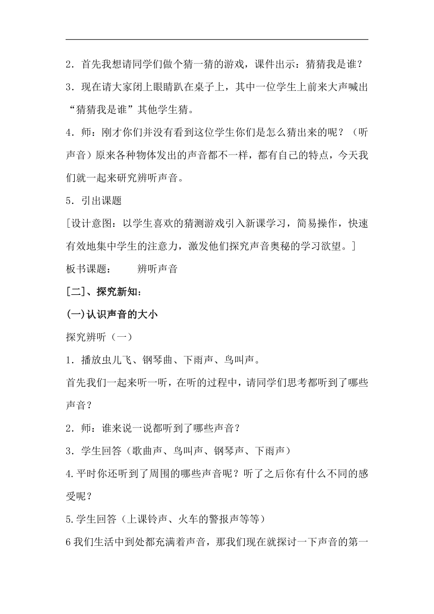 湘科版四年级上3.1 辨听声音 教学设计