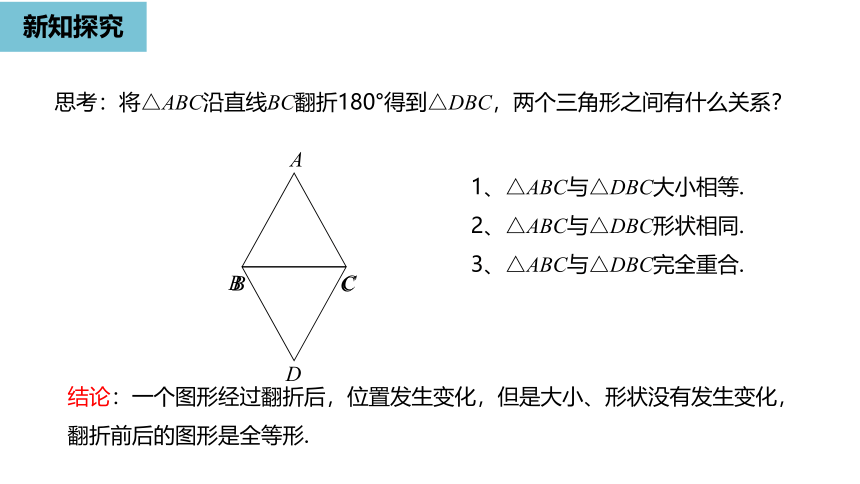 人教版八年级数学上册第12.1全等三角形课件（24张PPT)