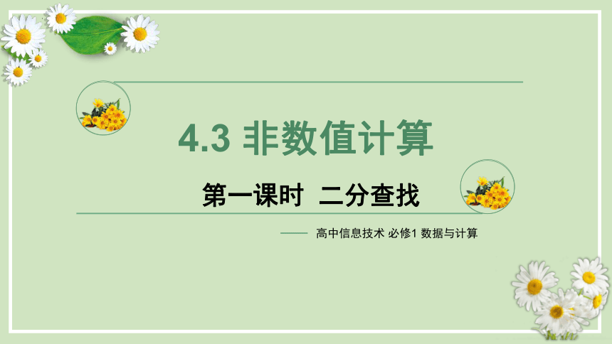 4.3 非数值计算（二分查找）课件(共22张PPT)  -2023—2024学年高中信息技术教科版（2019）必修1