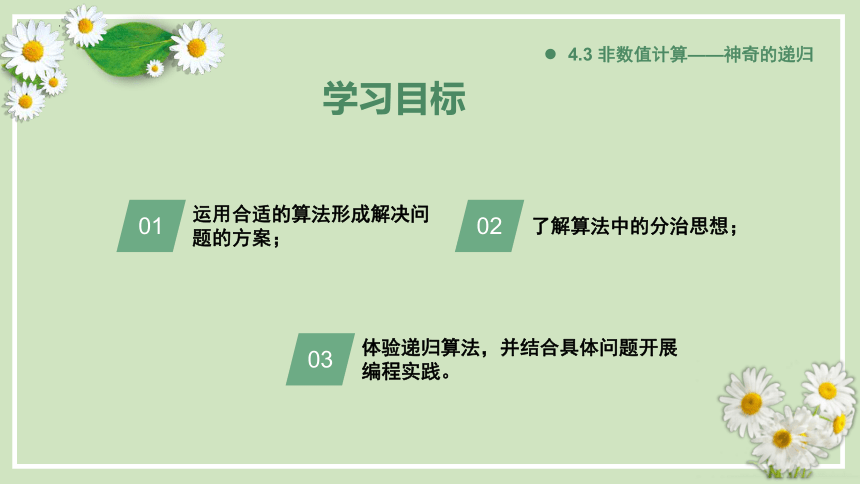 4.3 非数值计算（神奇的递归）课件(共26张PPT)-2023—2024学年高中信息技术教科版（2019）必修1