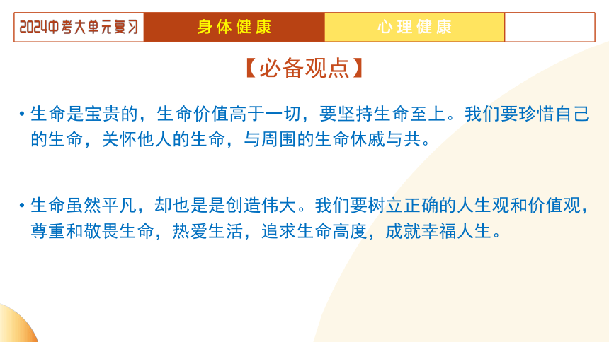 2024年中考道德与法治二轮复习讲练测 模块一  生命安全与健康教育 单元2 生命教育（示范课件）(共22张PPT)