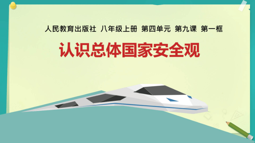 9.1 认识总体国家安全观 课件（33  张ppt+内嵌视频 ）