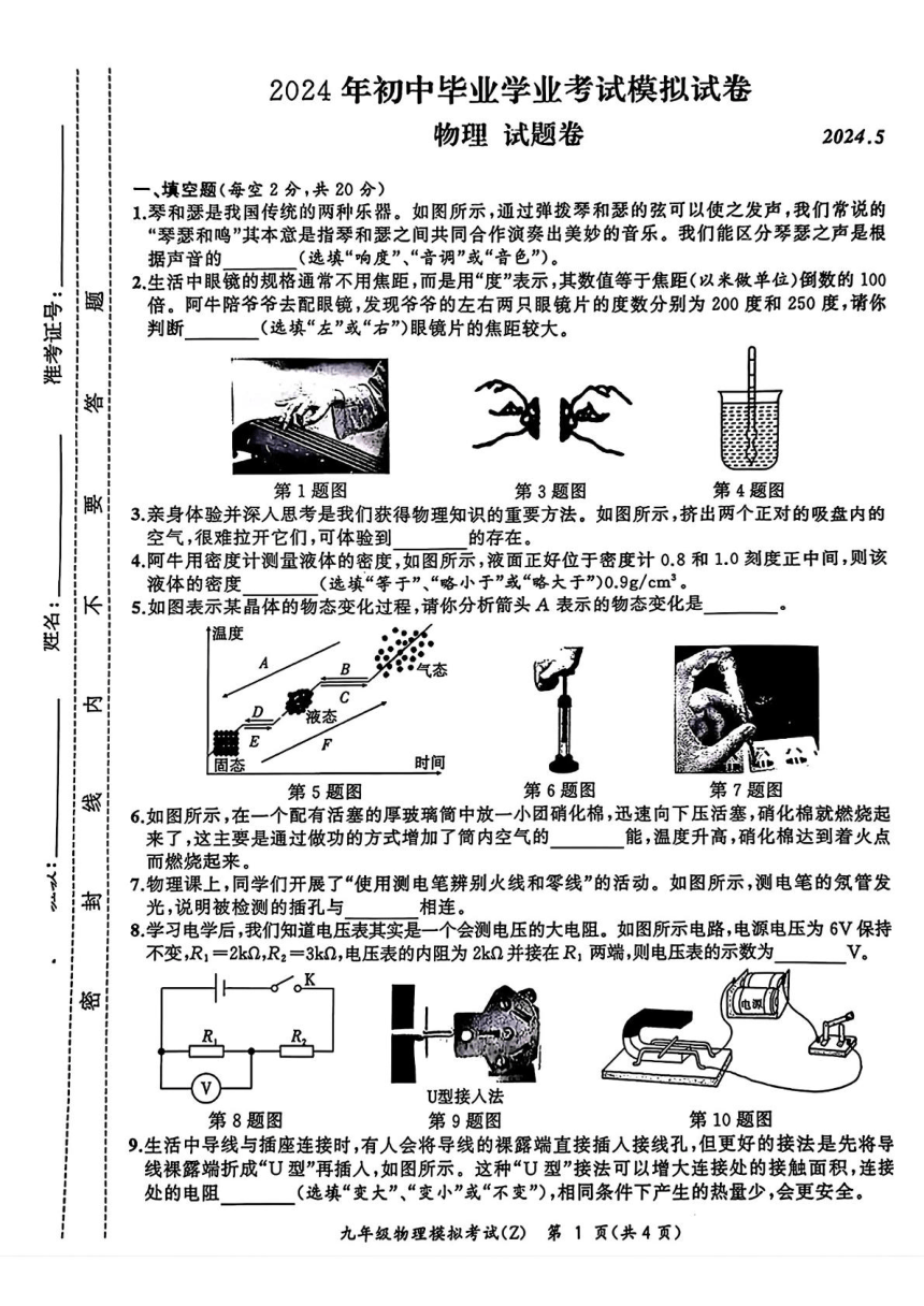 2024安徽省合肥新站区中考二模物理试卷（PDF版，含答案）
