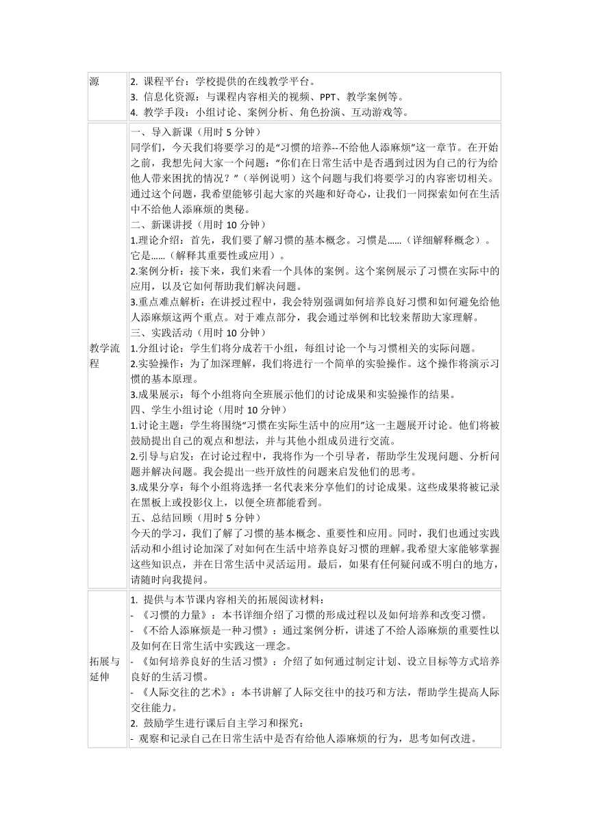 高二下学期习惯养成教育主题班会不给他人添麻烦 教案 （表格式）