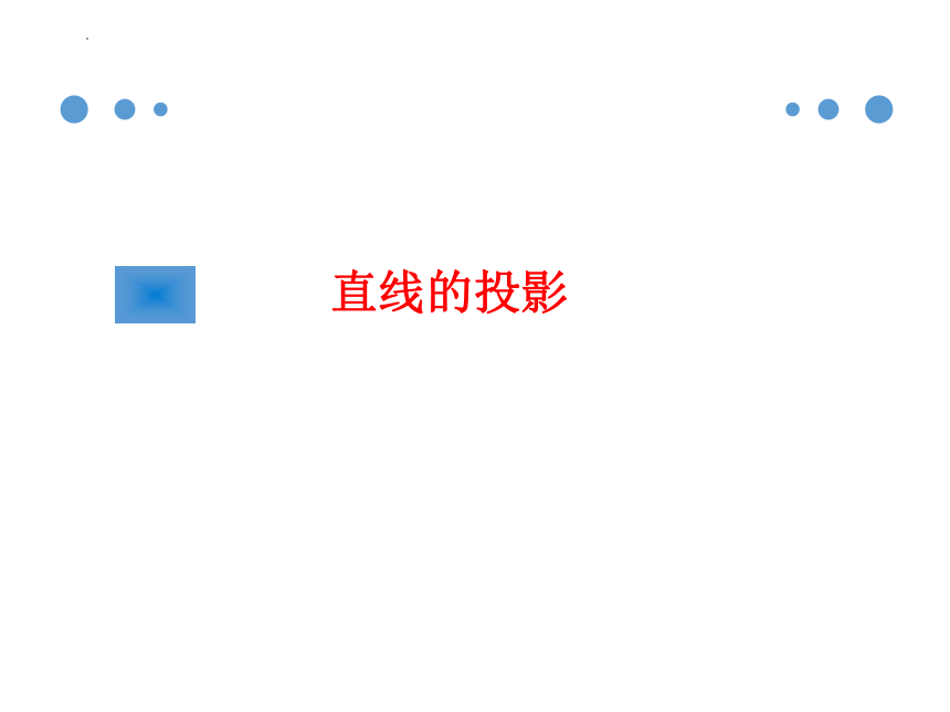 3.2 直线的投影 课件(共22张PPT)《土木工程识图（房屋建筑类）》同步教学（中国建筑工业出版社）