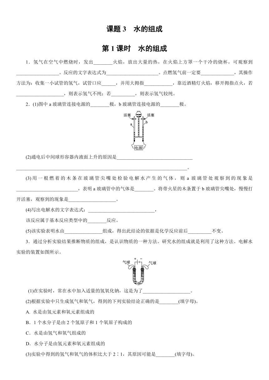 4.3 水的组成 同步练习（2课时，含答案）