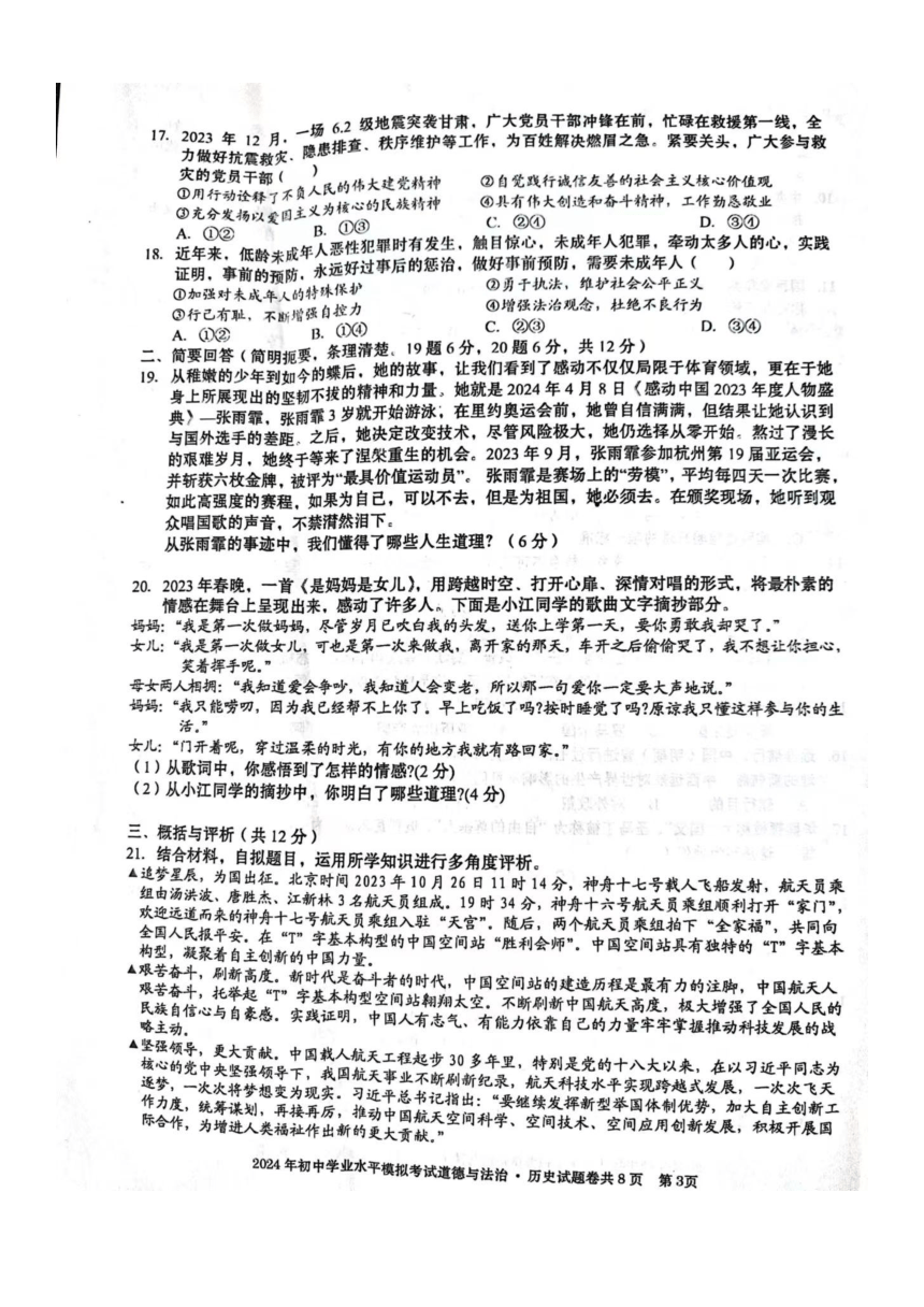 江西省萍乡市上栗县2024年学业水平模拟考试道德与法治试题（图片版，含答案）