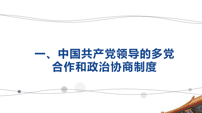 （核心素养目标）5.2基本政治制度课件（共32张PPT）