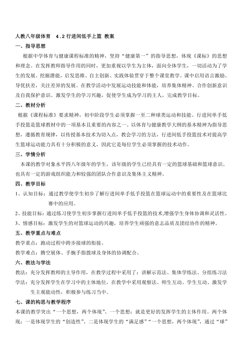 人教八年级体育 4.2行进间低手上篮 教案