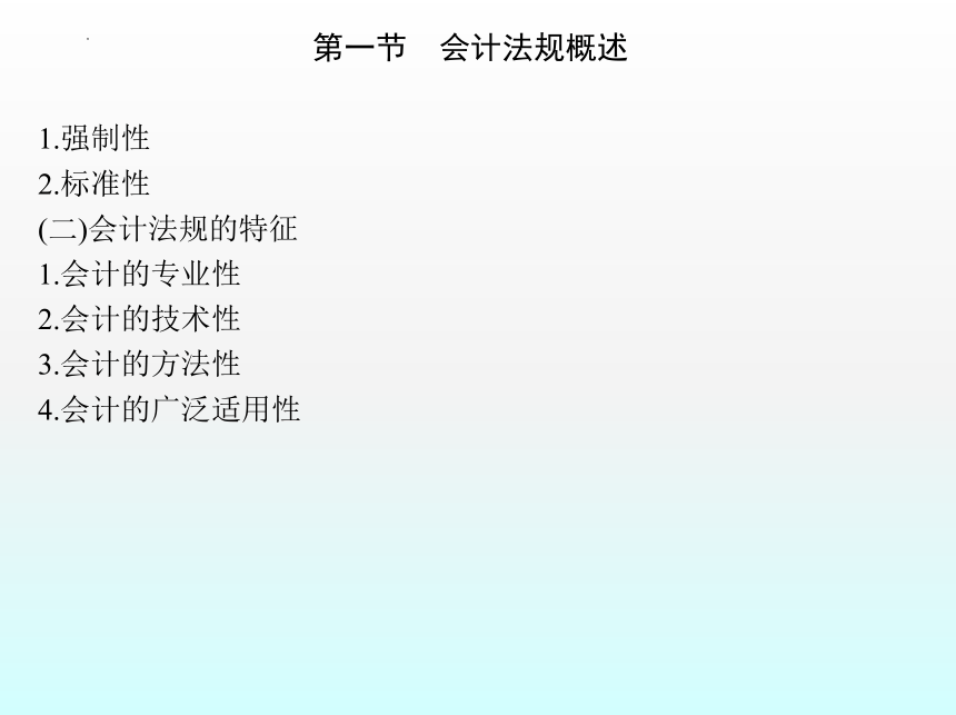 1.1会计法规概述 课件(共49张PPT)- 《财经法规与会计职业道德》同步教学（机械工业版）