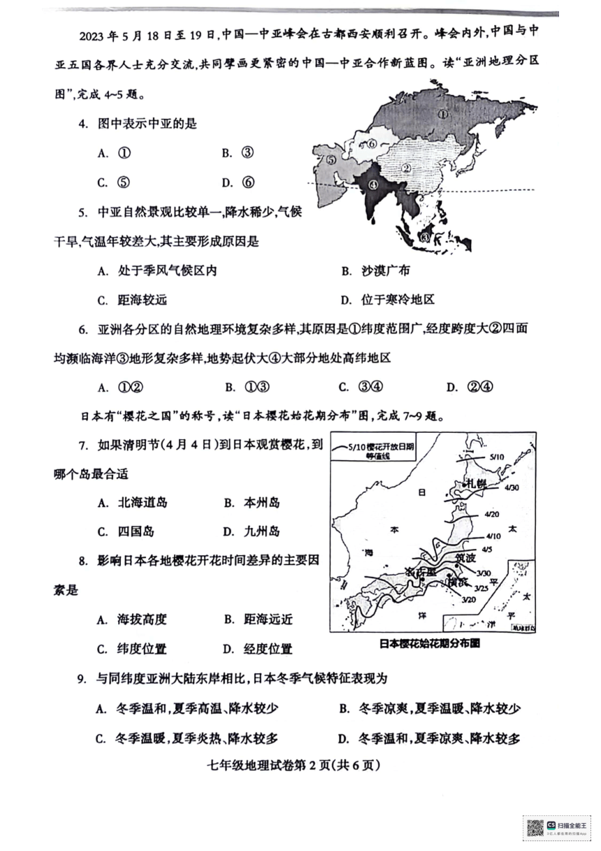 辽宁省抚顺市清原县2023-2024学年七年级下学期期中教学质量检测地理试卷（图片版无答案）