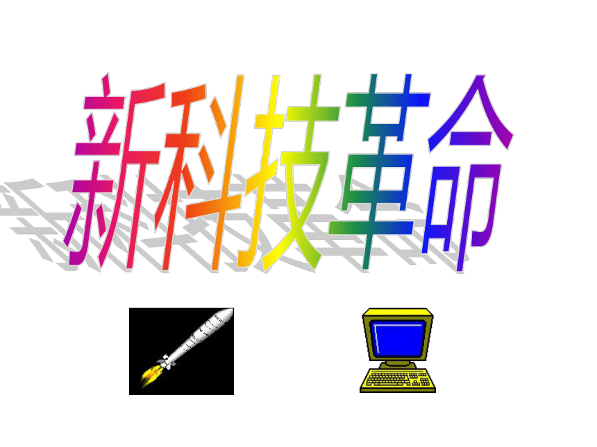 沪教版九年级上册 历史与社会 课件 19.新科技革命与现代文化 课件（54张PPT）