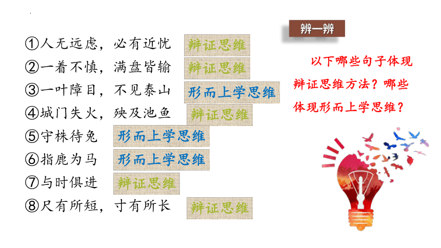 8.1 辩证思维的含义与特征 课件-2023-2024学年高中政治统编版选择性必修三逻辑与思维