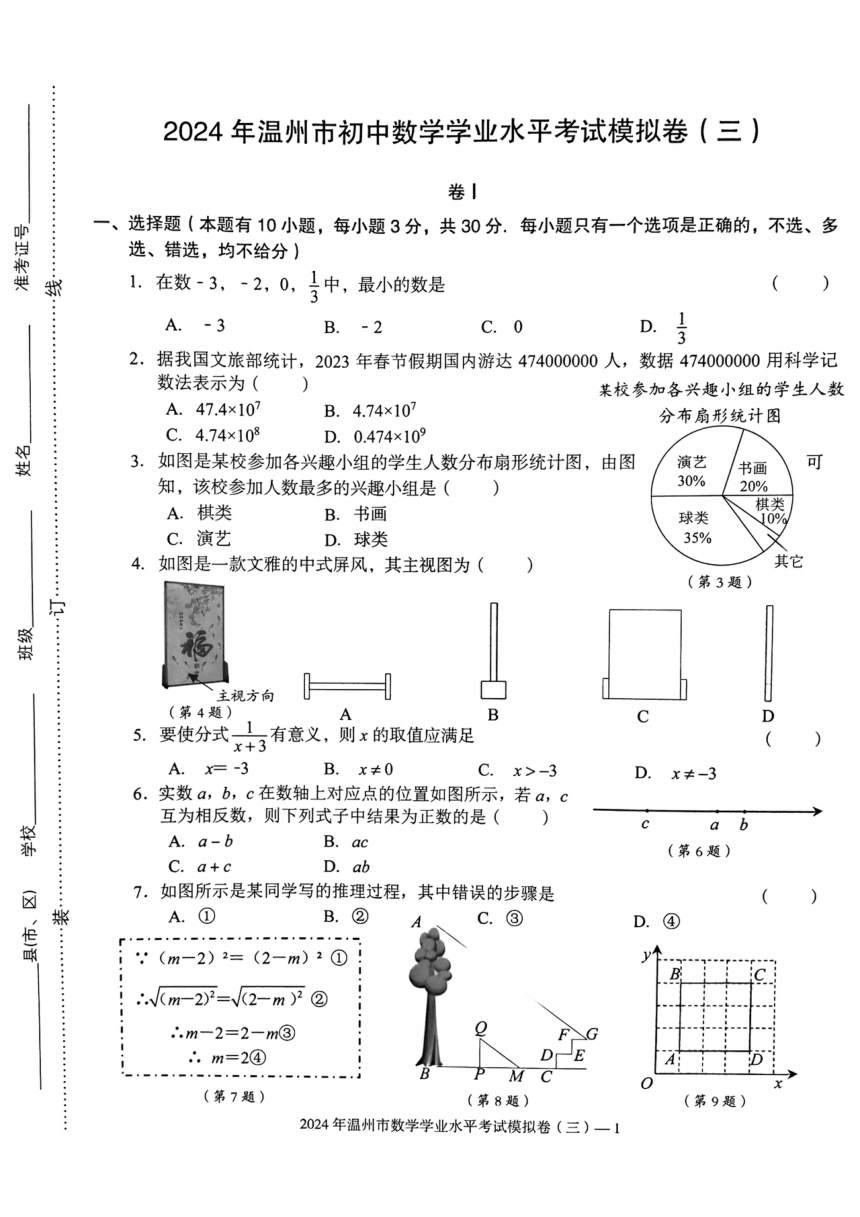 2024年浙江省温州市初中数学学业水平考试模拟卷（三）(图片版无答案)