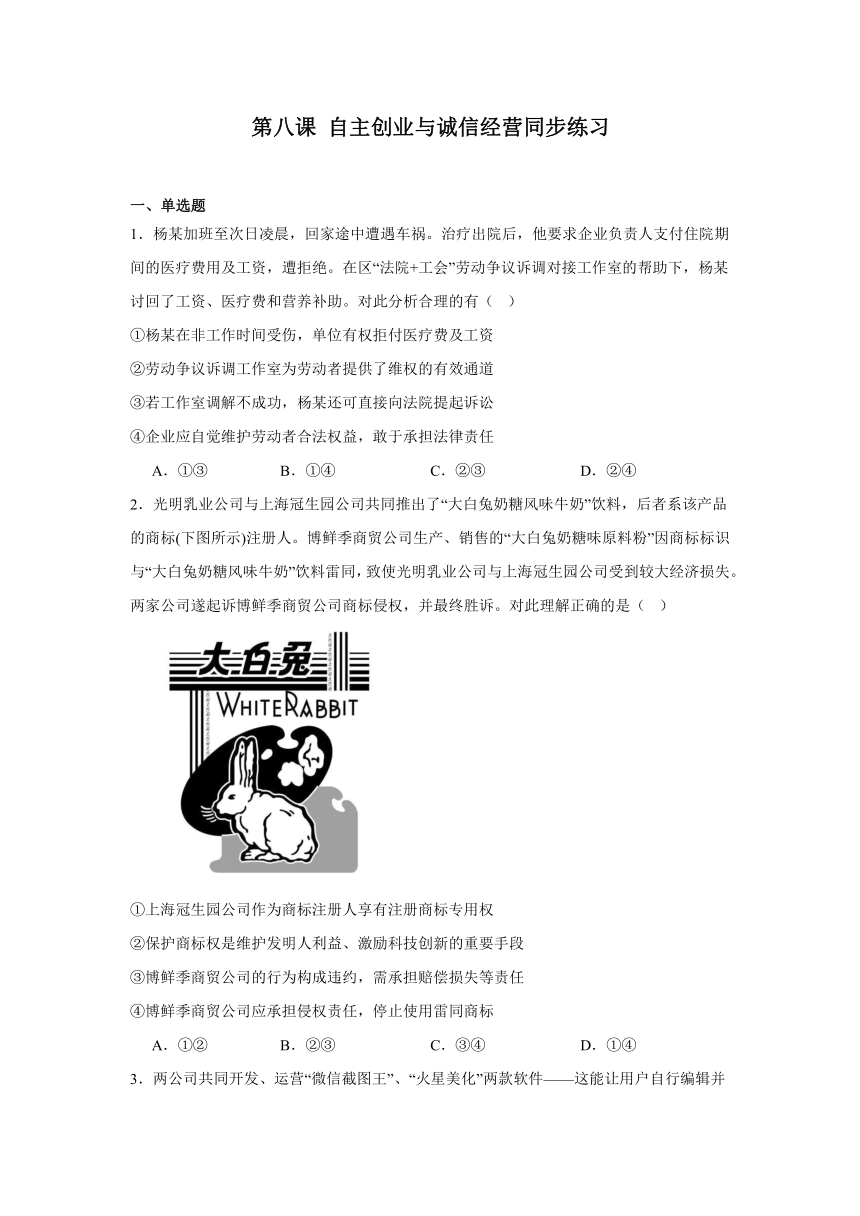 第八课自主创业与诚信经营同步练习-2023-2024学年高中政治统编版选择性必修二法律与生活（含解析）