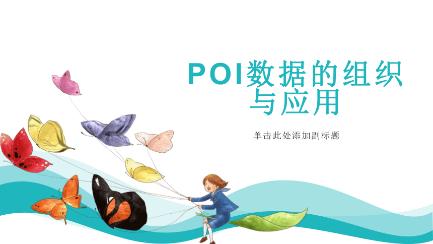 6.2 POI数据的组织与应用 课件（19张PPT）