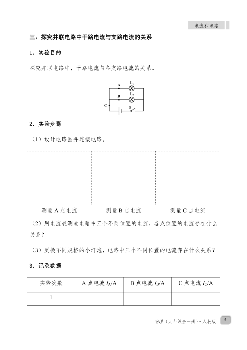 15.5 《串、并联电路中电流的规律》—人教版九年级物理上册导学案