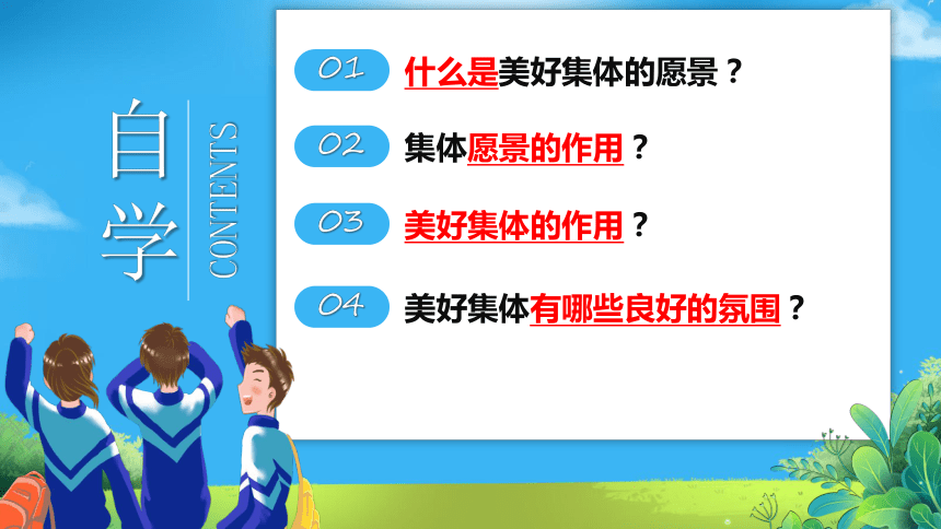 8.1 憧憬美好集体 课件(共25张PPT)-2023-2024学年统编版道德与法治七年级下册