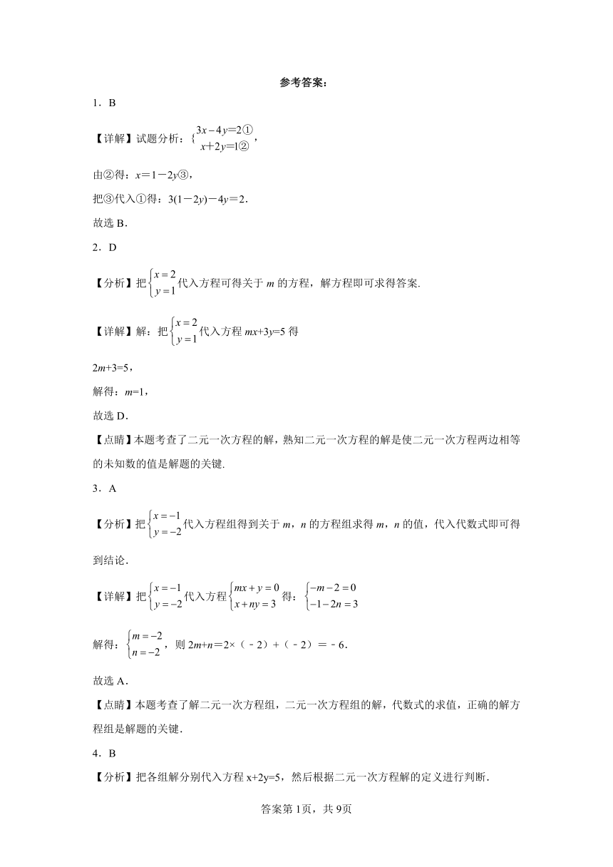 第八章二元一次方程组课时达标练（含解析）人教版数学七年级下册