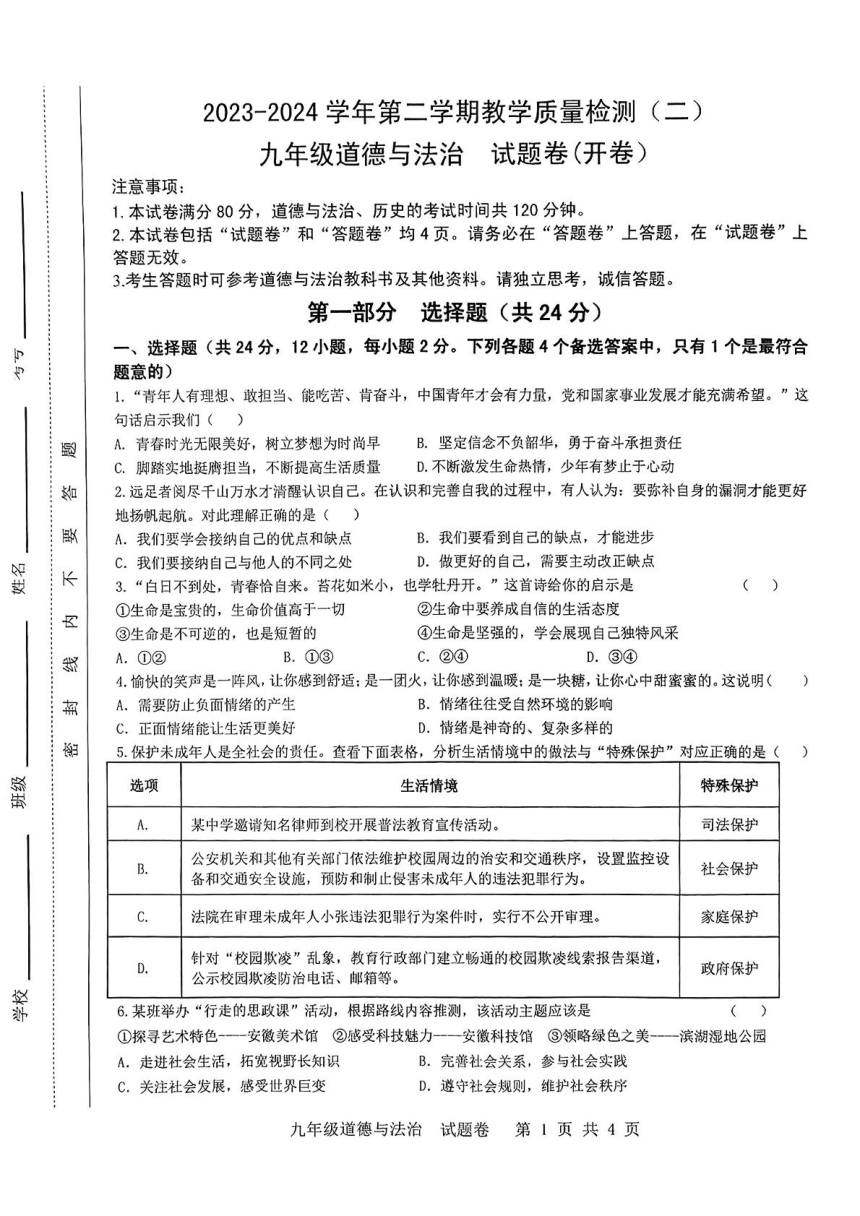 2024年安徽省合肥市包河区中考二模道德与法治试卷（PDF版无答案）