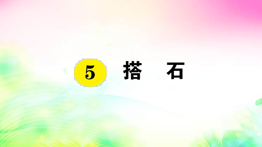 5 搭石（预习+课堂作业）课件（27张)