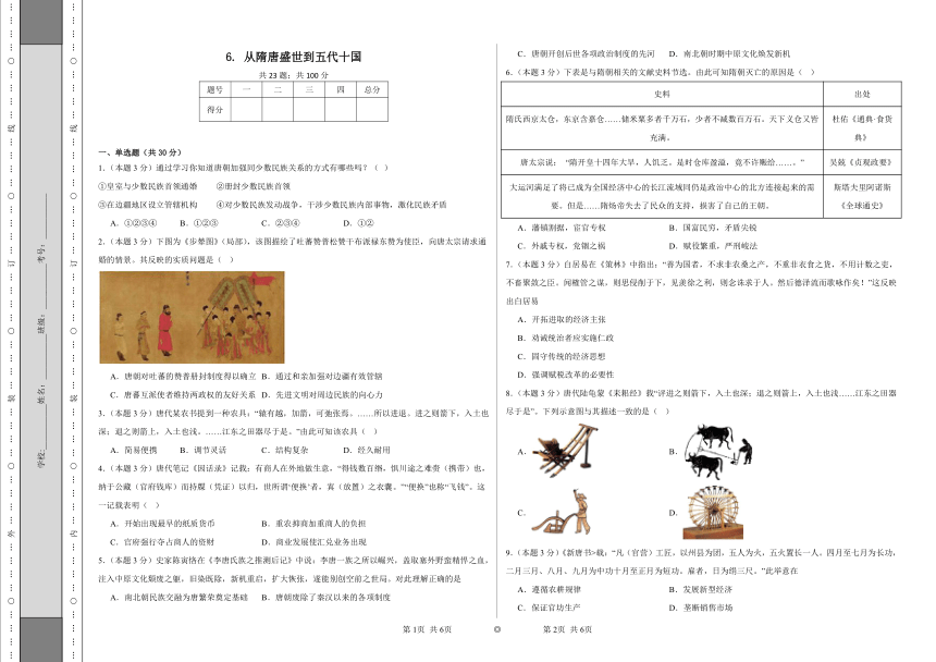 6.从隋唐盛世到五代十国同步练习(含解析）统编版高中历史必修中外历史纲要上册