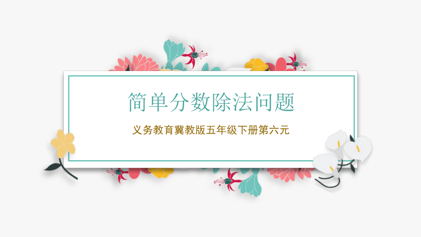 冀教版小学数学五年级下册6.《简单分数除法问题》说课课件(共21张PPT)