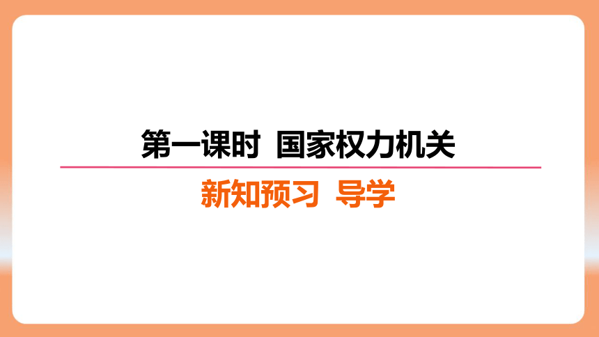 （核心素养目标）6.1 国家权力机关  学案 课件（ 26张ppt）