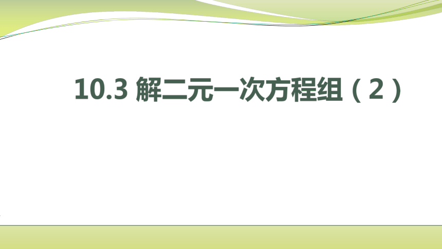 苏科版七年级下册10.3 解二元一次方程组（2） 课件（17张）