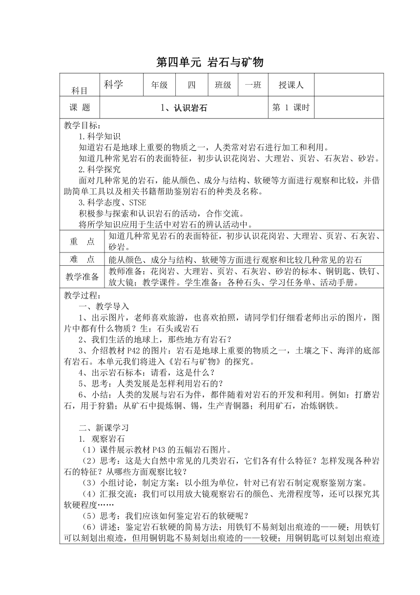 湘科版（2017秋） 四年级下册4.1 认识岩石 教学设计（表格式）