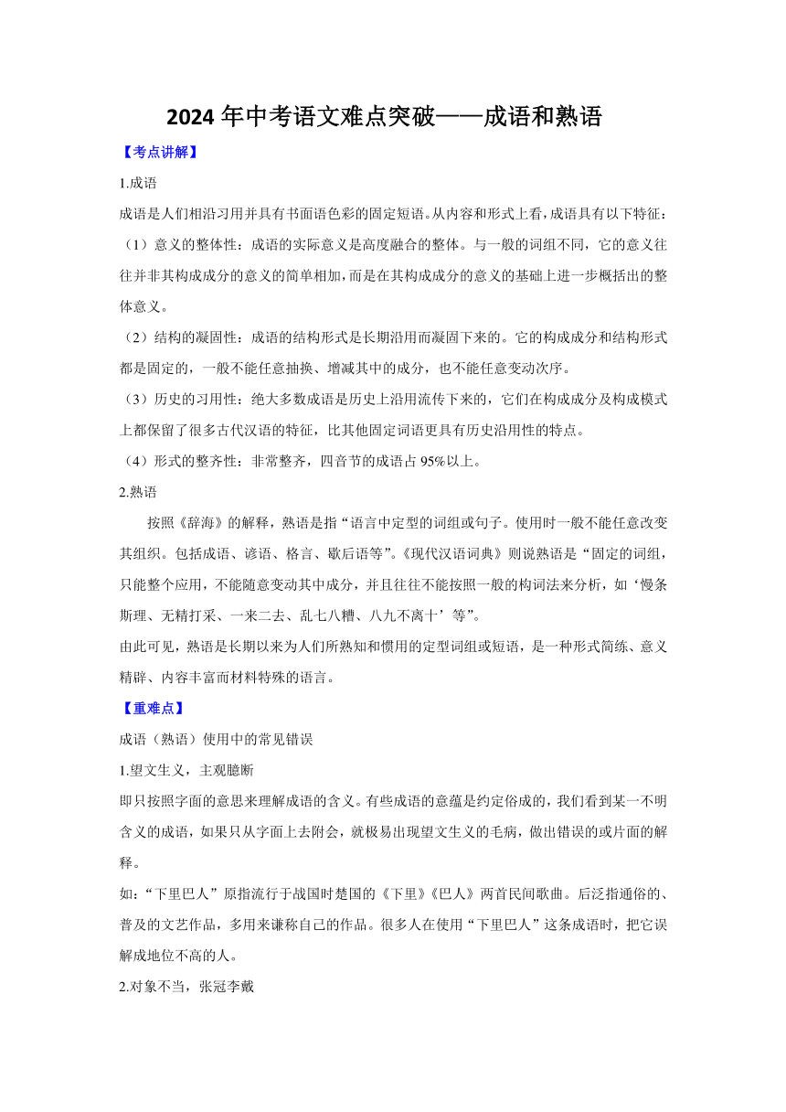 2024年中考语文难点突破——成语和熟语（含解析）