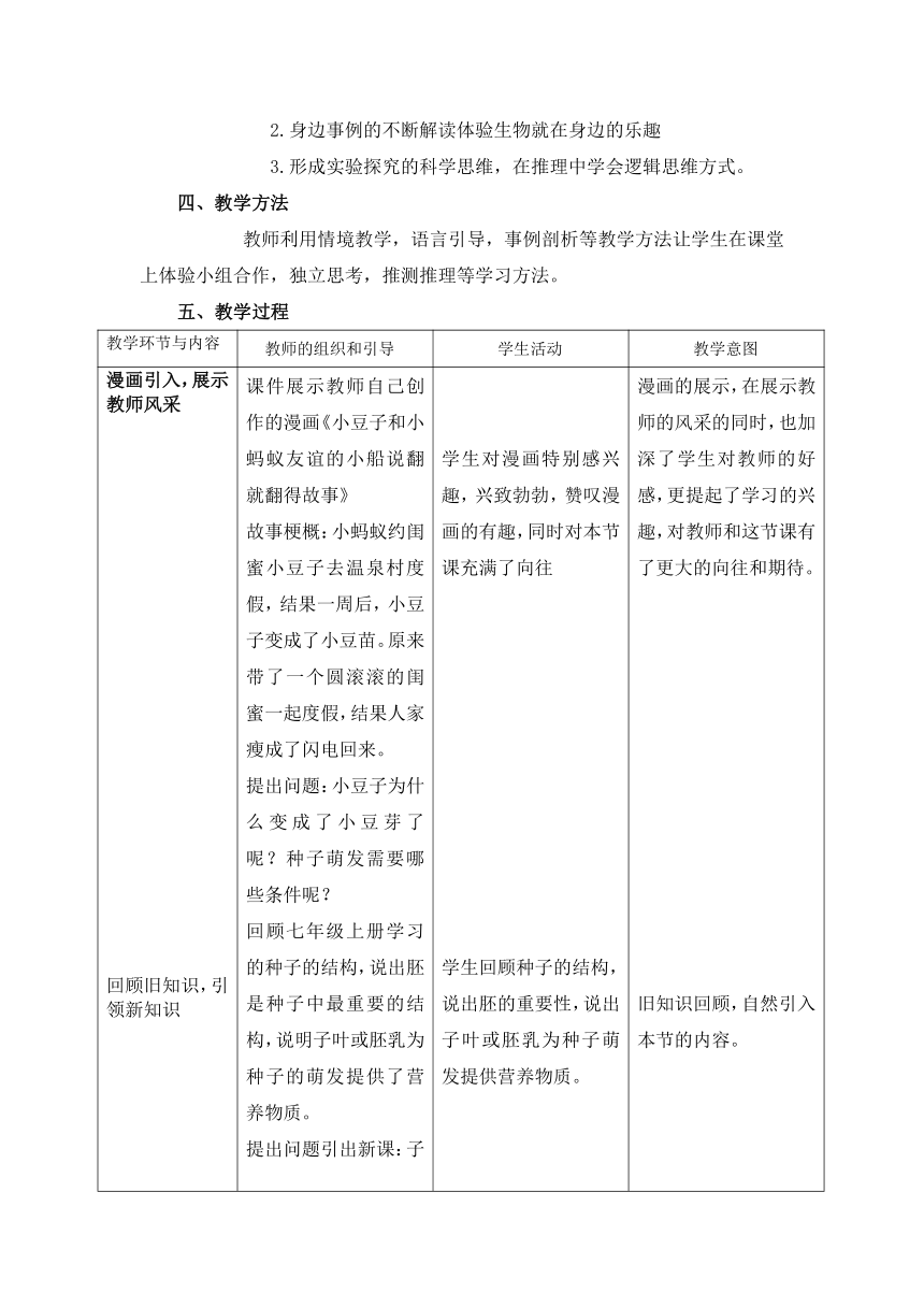 冀少儿版八年级生物上册第三单元第一章《第二节 种子萌发的条件》教学设计