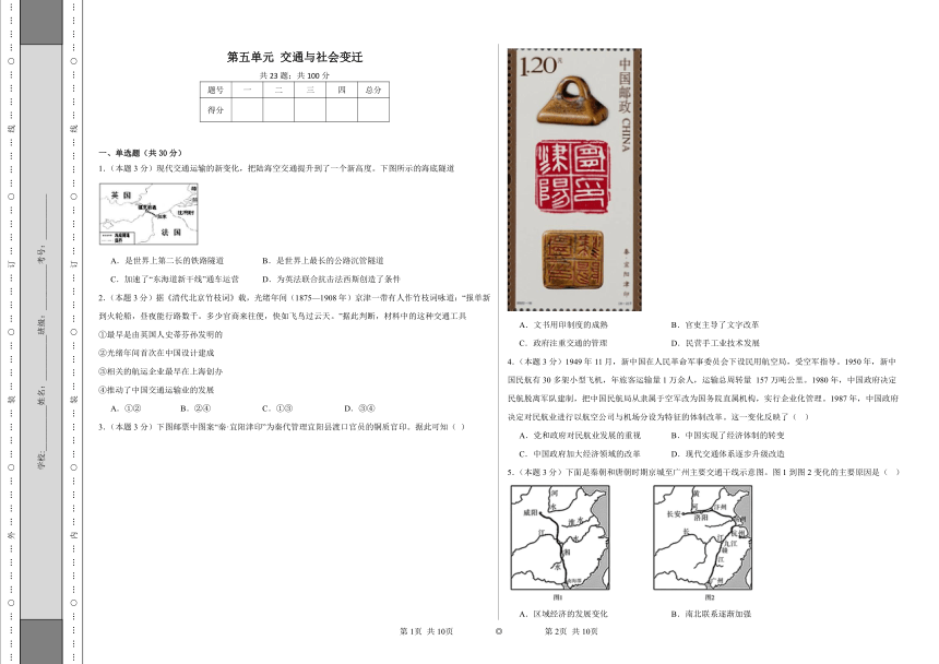 第五单元 交通与社会变迁 同步练习（含解析）统编版高中历史选择性必修二