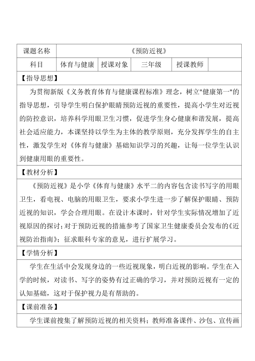 人教版体育二年级下册预防近视 教学设计（表格式）