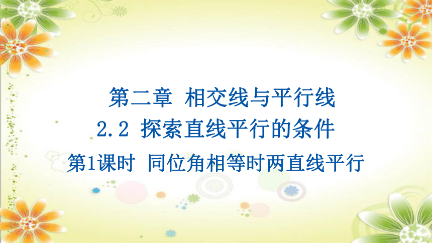 2.2  第1课时 同位角相等时两直线平行 课件(共19张PPT)2023-2024学年北师大版七年级数学下册