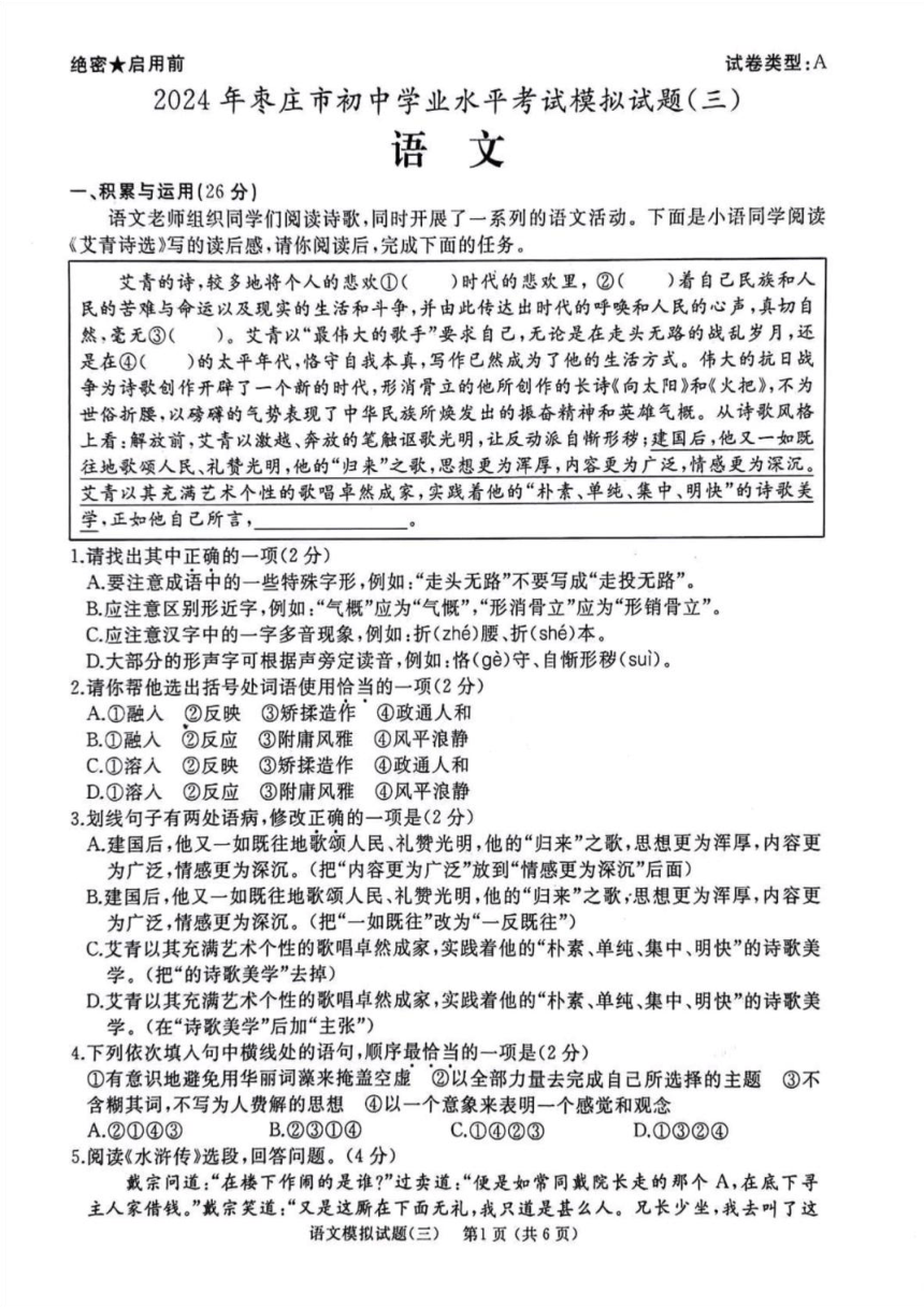 2024年山东省枣庄市初中学业考试模拟语文试题（图片版，无答案）
