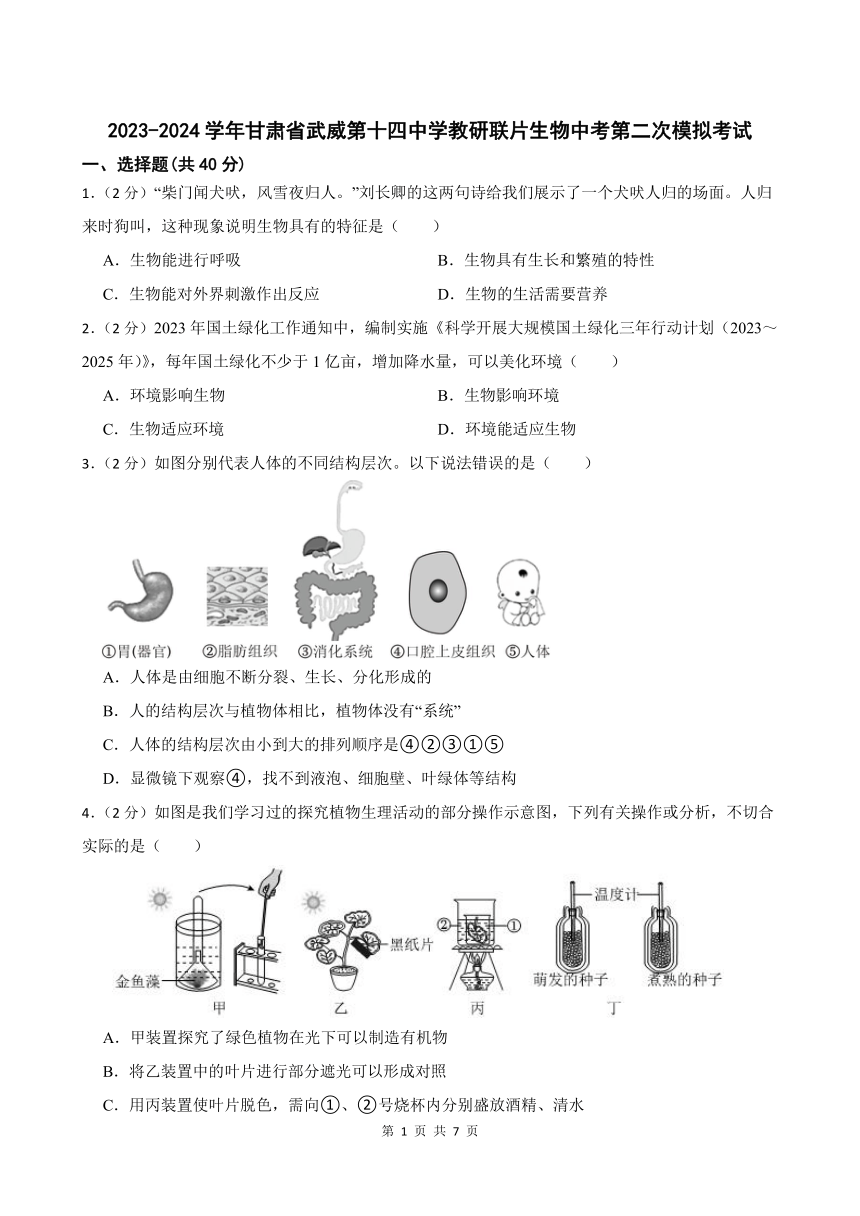 2023-2024学年甘肃省武威第十四中学教研联片生物中考第二次模拟考试（含答案）