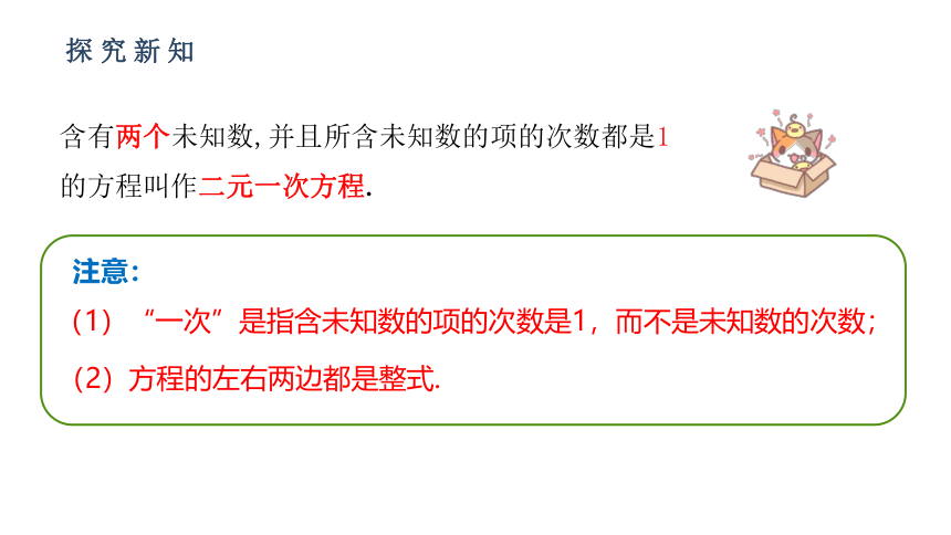 人教版七年级数学下册课件： 8.1  二元一次方程组（33张ppt）