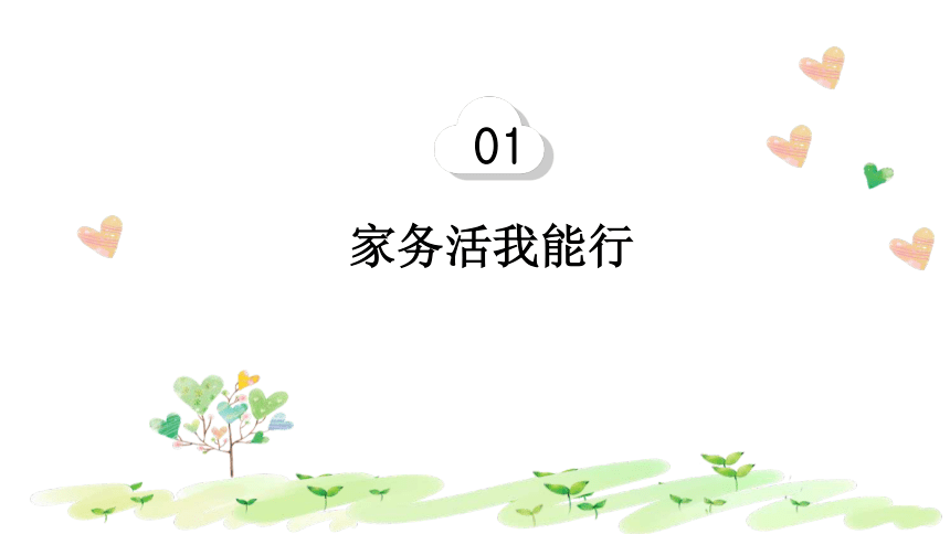 统编版一年级下册3.12《干点家务活》  课件（共21张PPT，含内嵌视频）