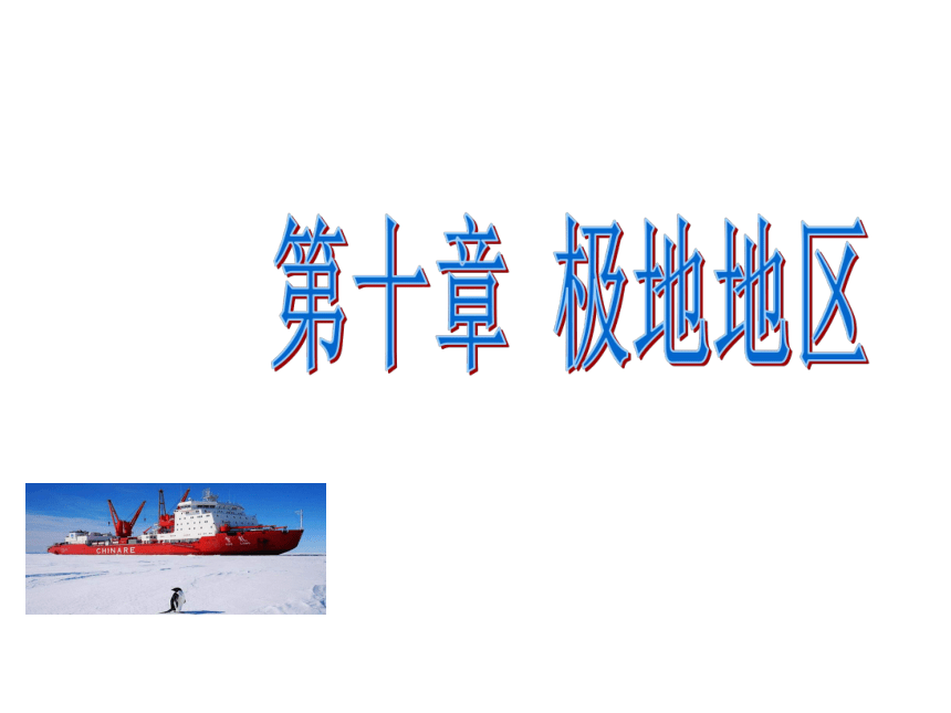 鲁教版（五四学制）地理六年级下册 10极地地区 课件(共41张PPT)